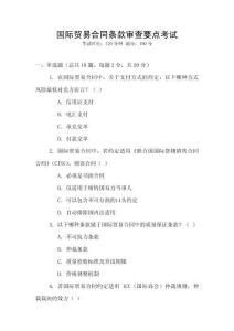 國際貿(mào)易合同條款審查要點(diǎn)考試