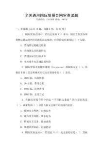 全國通用國際貿(mào)易合同審查試題