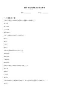 2025年籃球好友測試題及答案