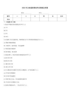2023年注冊道路基礎考試真題及答案
