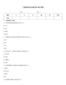 三級教育考試試題(部門級)答案