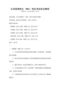 公共管理碩士（MPA）招生考試科目解析