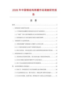 2026年中國鋼結構雨棚市場調查研究報告