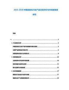 2025-2030中国皮肤抗污染产品功效评价与市场接受度研究