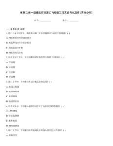 市舒兰市一级建造师建港口与航道工程实务考试题库(满分必刷)