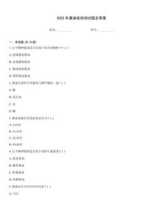 2025年醬油收納測試題及答案