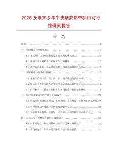2026及未來(lái)5年牛皮紙膠粘帶項(xiàng)目可行性研究報(bào)告