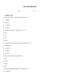 三聯書店筆試題及答案