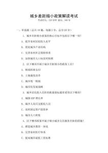 城鄉(xiāng)差距縮小政策解讀考試