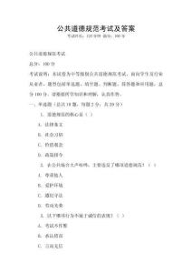 公共道德規范考試及答案