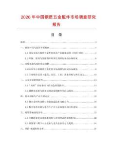 2026年中國銅質五金配件市場調查研究報告