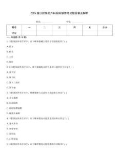 2025版口腔頜面外科實際操作考試題答案及解析