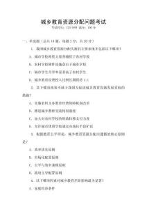 城鄉教育資源分配問題考試