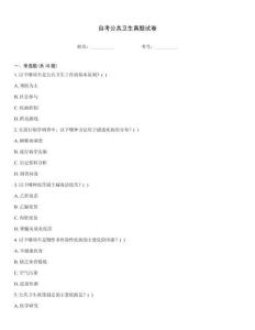 自考公共衛(wèi)生真題試卷