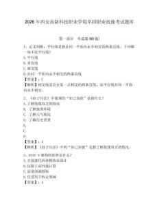 2026年西安高新科技職業(yè)學(xué)院單招職業(yè)技能考試題庫附答案詳解（突破訓(xùn)練）