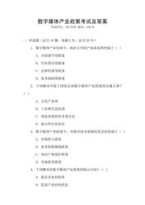 數字媒體產業政策考試及答案