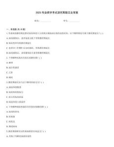 2025傳染病學(xué)考試潛伏期題目及答案