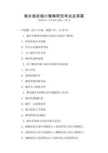 城鄉(xiāng)差距縮小策略研究考試及答案
