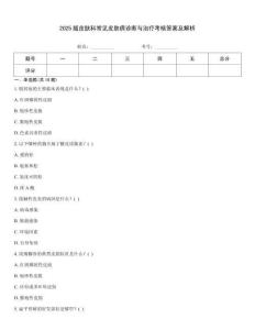 2025版皮膚科常見皮膚病診斷與治療考核答案及解析