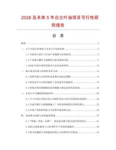2026及未來5年白蘭葉油項目可行性研究報告