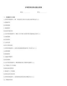 護理管理流程試題及答案