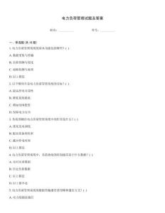 電力負荷管理試題及答案