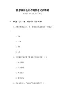 數字媒體設計與制作考試及答案