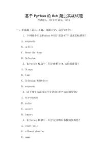 基于Python的Web爬蟲實(shí)戰(zhàn)試題