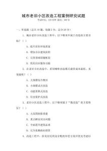 城市老舊小區改造工程案例研究試題