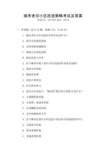 城市老舊小區改造策略考試及答案