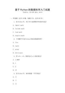 基于Python的數(shù)據(jù)科學(xué)入門試題