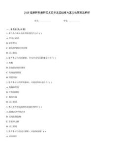 2025版麻醉科麻醉后術后并發癥處理方案討論答案及解析