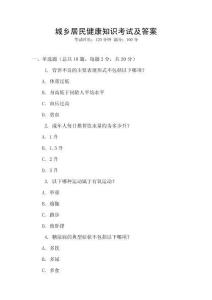 城鄉(xiāng)居民健康知識(shí)考試及答案