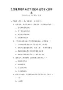 全國通用建筑安裝工程驗收規范考試及答案