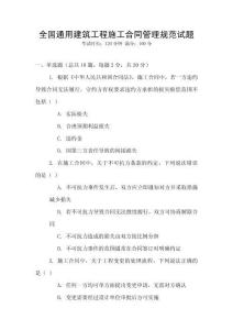 全國通用建筑工程施工合同管理規范試題