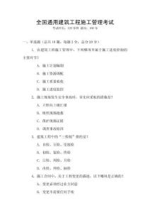 全國通用建筑工程施工管理考試