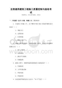 全國通用建筑工程施工質量控制與驗收考試