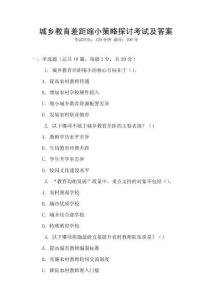 城鄉(xiāng)教育差距縮小策略探討考試及答案