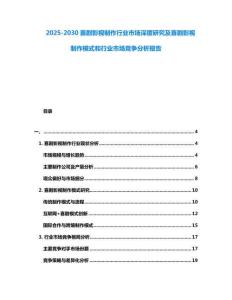 2025-2030喜劇影視制作行業市場深度研究及喜劇影視制作模式和行業市場競爭分析報告