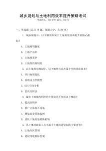 城鄉(xiāng)規(guī)劃與土地利用效率提升策略考試