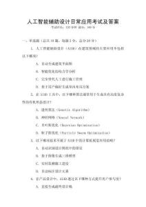 人工智能輔助設(shè)計日常應(yīng)用考試及答案