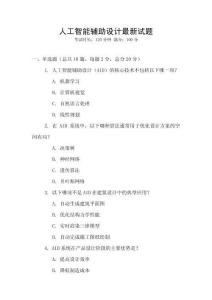 人工智能輔助設(shè)計最新試題