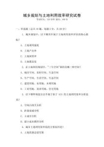 城鄉(xiāng)規(guī)劃與土地利用效率研究試卷