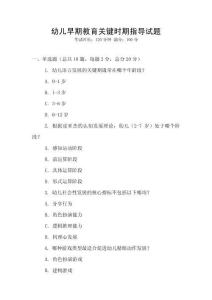 幼兒早期教育關(guān)鍵時(shí)期指導(dǎo)試題