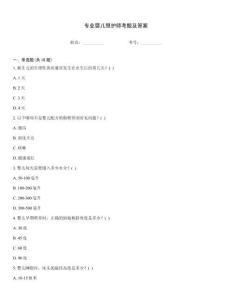 專業嬰兒照護師考題及答案