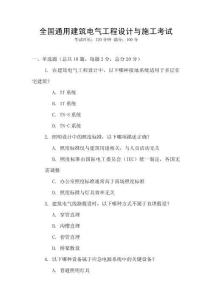 全國通用建筑電氣工程設(shè)計與施工考試