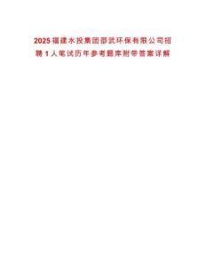 2025福建水投集團邵武環保有限公司招聘1人筆試歷年參考題庫附帶答案詳解