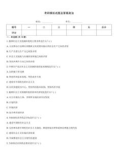 考研模擬試題及答案政治