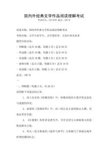 國內外經典文學作品閱讀理解考試