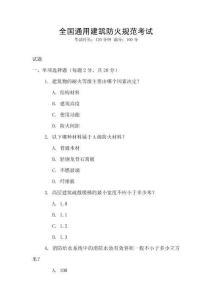 全國通用建筑防火規(guī)范考試